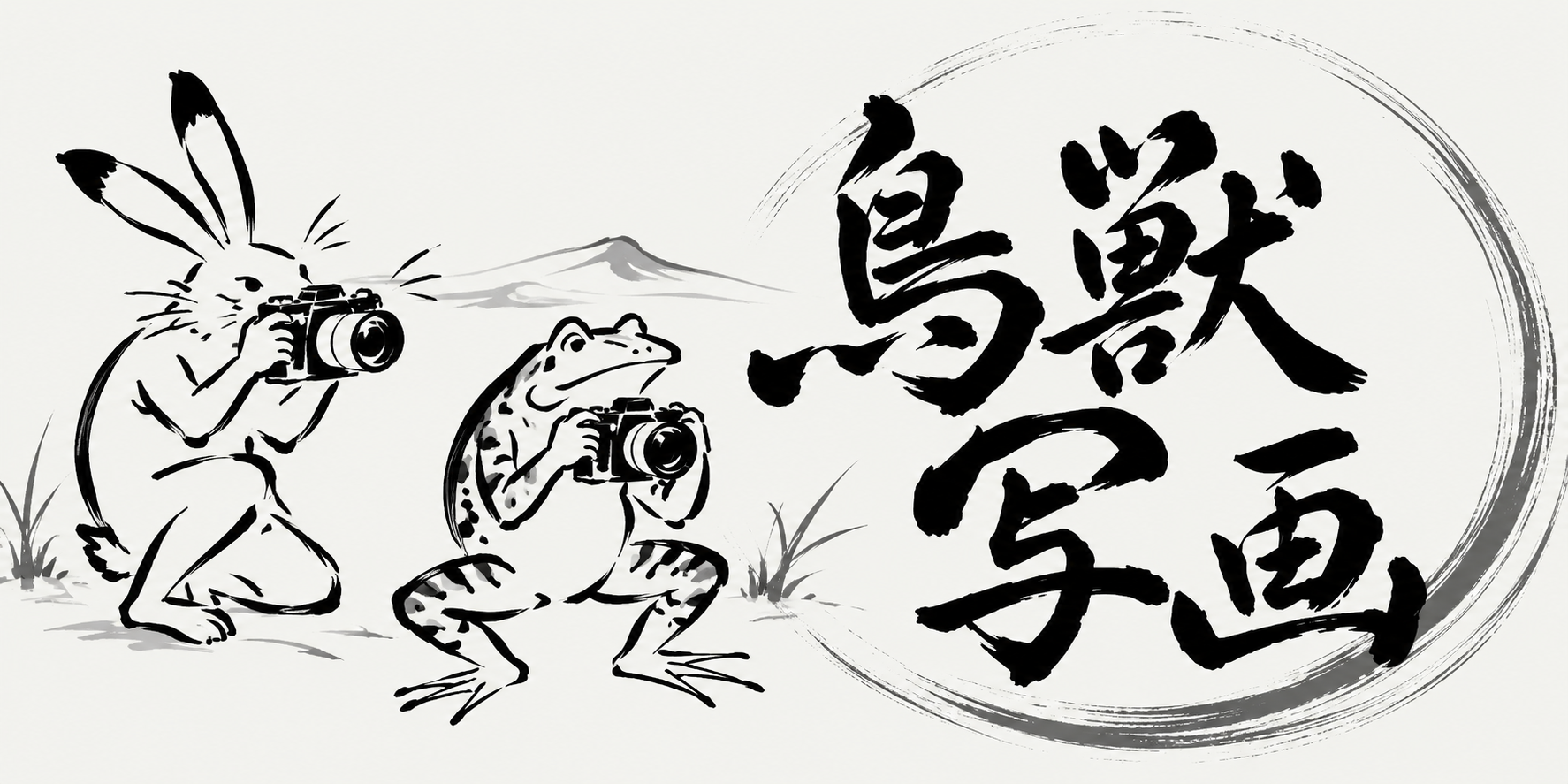 鳥獣写画